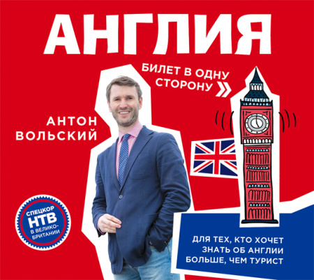 Аудиокн. Вольский. Англия.Билет в одну сторону