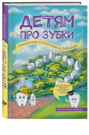 Детям про зубки. Невероятное путешествие по Зубландии (обновленное издание)