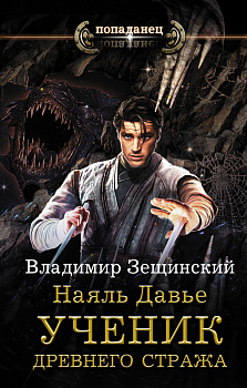 Наяль Давье. Ученик древнего стража Наяль Давье. Ученик древнего стража