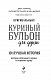 Куриный бульон для души: 101 лучшая история