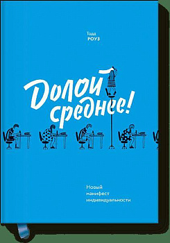 Долой среднее (новинка)