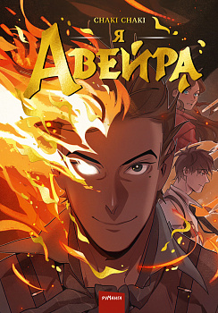 Я — Авейра. Том 1 Я — Авейра. Том 1