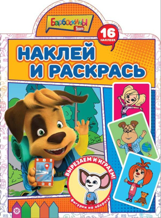 Барбоскины. N НР 2214. Наклей и раскрась