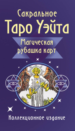 Сакральное Таро Уэйта. Магическая рубашка карт