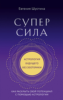 Суперсила. Как раскрыть свой потенциал с помощью астрологии (новое оф.) Суперсила. Как раскрыть свой потенциал с помощью астрологии (новое оф.)