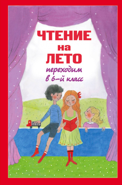 Чтение на лето. Переходим в 6-й кл. 2-е изд., испр. и доп.