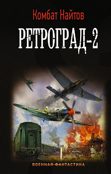 Ретроград-2 Ретроград-2
