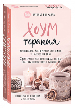 Хоумтерапия. Комплект из 2-х книг