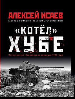 «Котёл» Хубе. Проскуровско-Черновицкая операция 1944 года