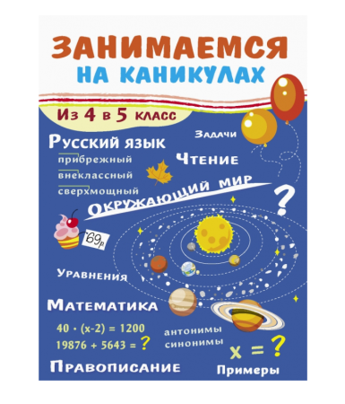 ЗАНИМАЕМСЯ НА КАНИКУЛАХ. Из 4 в 5 класс