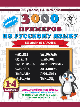 3000 новых примеров по русскому языку. 1-4 классы. Безударные гласные.