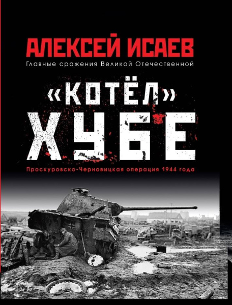 «Котёл» Хубе. Проскуровско-Черновицкая операция 1944 года