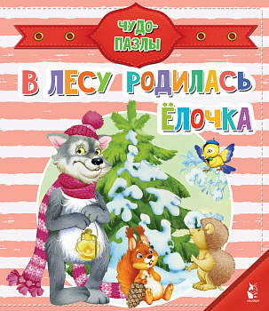 В лесу родилась ёлочка