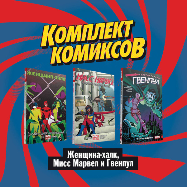 Комплект комиксов "Женщина-халк, Мисс Марвел и Гвенпул"