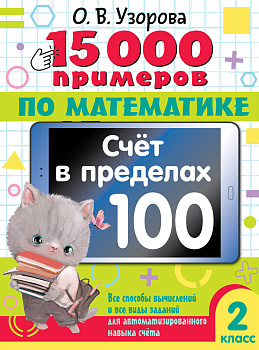 15 000 примеров по математике. Счет в пределах 100. Все способы вычислений и все виды заданий для автоматизированного навыка счета. 2 класс 15 000 примеров по математике. Счет в пределах 100. Все способы вычислений и все виды заданий для автоматизированного навыка счета. 2 класс