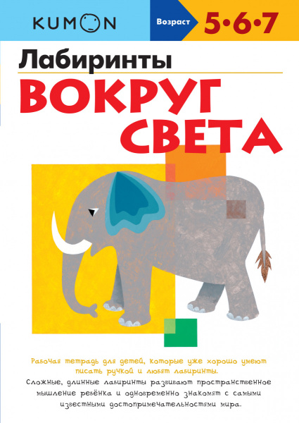 Лабиринты. Вокруг света