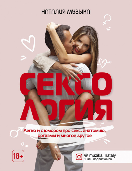 Сексология. Легко и с юмором про секс, анатомию, оргазмы и многое другое Сексология. Легко и с юмором про секс, анатомию, оргазмы и многое другое