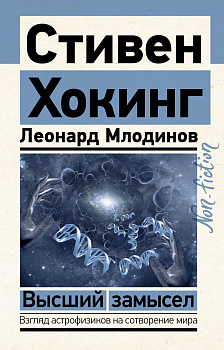 Высший замысел Высший замысел