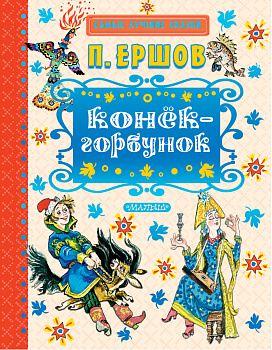 Конёк-горбунок