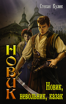 Новик, невольник, казак