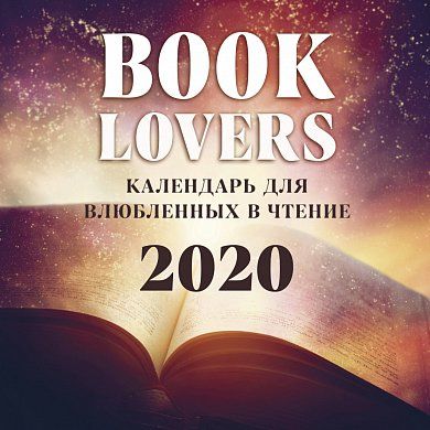 Booklover. Календарь настенный на 2020 год (300х300 мм)