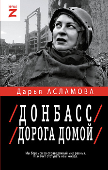 Донбасс. Дорога домой Донбасс. Дорога домой