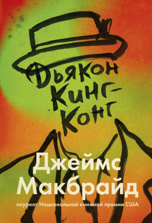 Дьякон Кинг-Конг