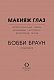 Бобби Браун. Макияж глаз