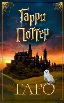 ТАРО. Гарри Поттер (карты + брошюра) ТАРО. Гарри Поттер (карты + брошюра)