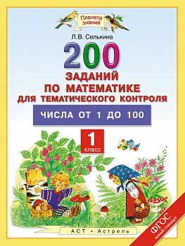 Математика. 1 класс. 200 заданий по математике для тематического контроля. Числа от 1 до 100