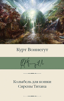 Колыбель для кошки. Сирены Титана Колыбель для кошки. Сирены Титана