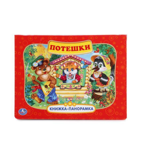 ПОТЕШКИ. (КАРТОННАЯ КНИЖКА-ПАНОРАМКА + ПОП+АП). ФОРМАТ: 250Х190ММ. ОБЪЕМ: 12 СТР. в кор.24шт