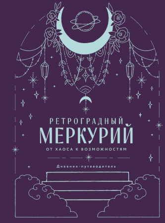 Ретроградный Меркурий. От хаоса к возможностям. Дневник-путеводитель, Подарочное издание