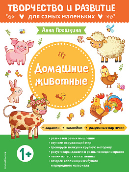 Домашние животные. Для детей от 1 года (с наклейками и разрезными карточками) Домашние животные. Для детей от 1 года (с наклейками и разрезными карточками)