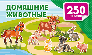 Домашние животные