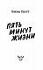 Пять минут жизни