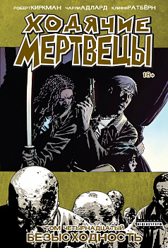 Ходячие мертвецы. Том 14. Безысходность