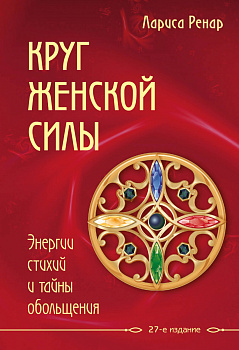 Круг женской силы. Энергии стихий и тайны обольщения Круг женской силы. Энергии стихий и тайны обольщения