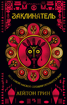 Заклинатель