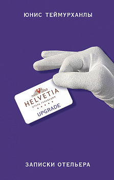 «Upgrade». Записки отельера