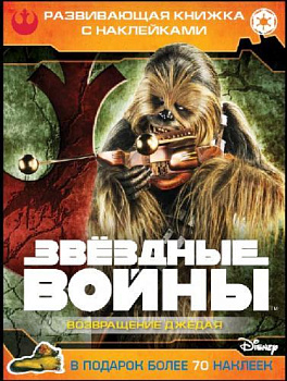 Звездные войны: Эпизод VI - Возвращение джедая. Развивающая