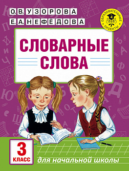 Словарные слова: 3 класс