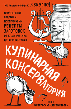 Кулинарная КОНСЕРВАтория. Проверенные годами и поколениями рецепты заготовок от классических до экзотических