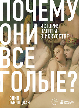 Почему они все голые? История наготы в искусстве