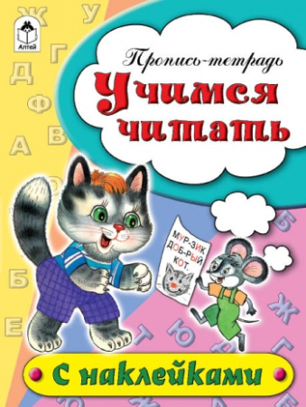 Учимся читать (пропись-тетрадь цветная 16стр с наклейками)