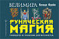 Руническая магия. Колода Фрейи. Руководство по управлению действительностью