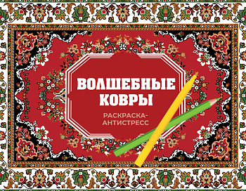 Волшебные ковры. Раскраска антистресс