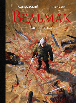 Ведьмак. Меньшее зло Ведьмак. Меньшее зло