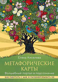 Метафорические карты. Волшебный портал в подсознание. Как работать с МАК и расшифровывать их Метафорические карты. Волшебный портал в подсознание. Как работать с МАК и расшифровывать их