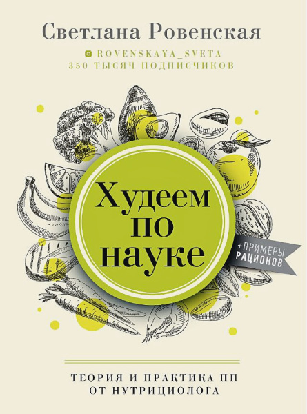 Худеем по науке. Теория и практика ПП от нутрициолога Худеем по науке. Теория и практика ПП от нутрициолога